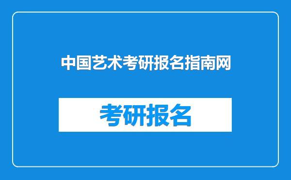 中国艺术考研报名指南网