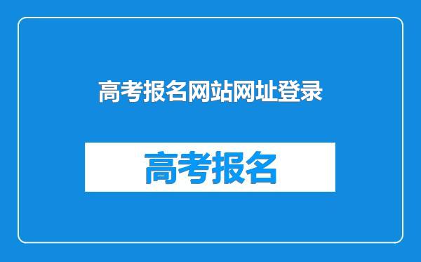 高考报名网站网址登录