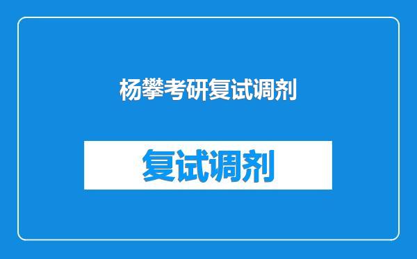 杨攀考研复试调剂