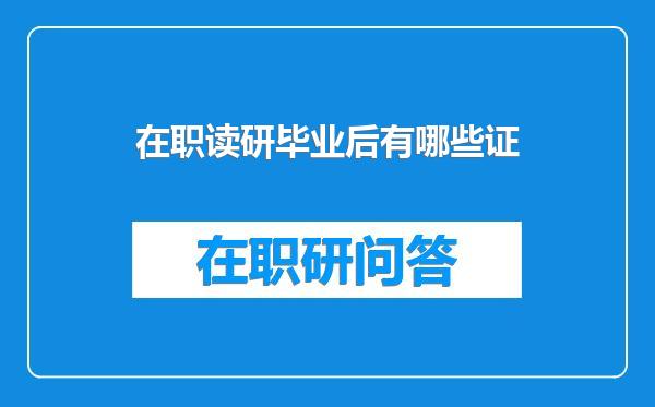 在职读研毕业后有哪些证