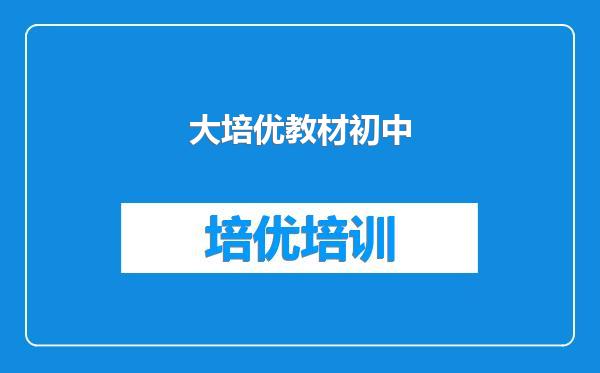 大培优教材初中