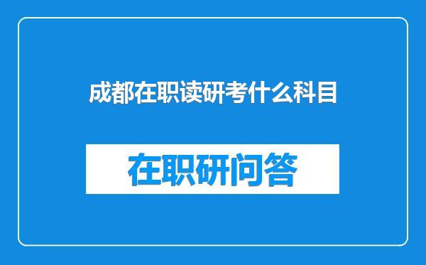 成都在职读研考什么科目