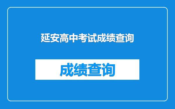 延安高中考试成绩查询