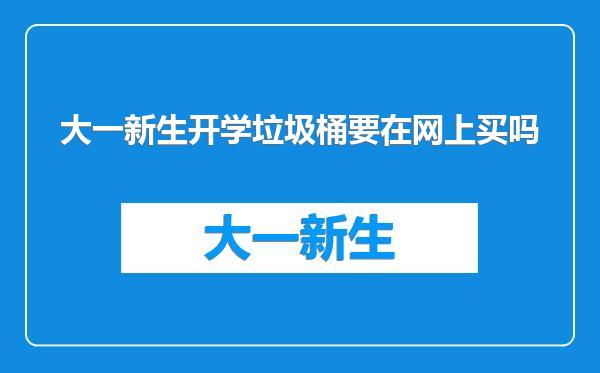 大一新生开学垃圾桶要在网上买吗