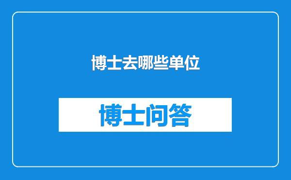 博士去哪些单位