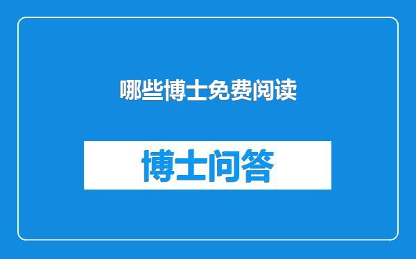 哪些博士免费阅读