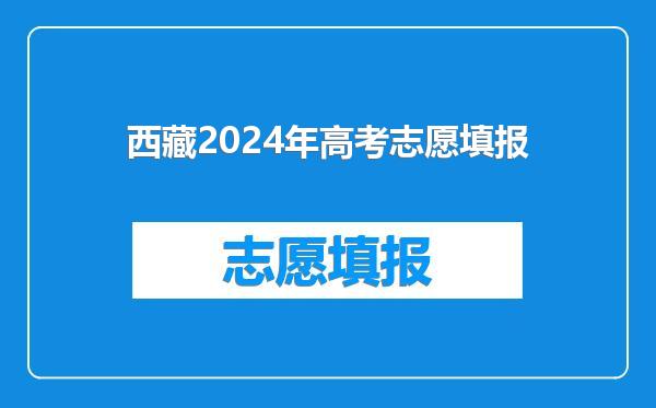 西藏2024年高考志愿填报