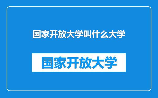 国家开放大学叫什么大学