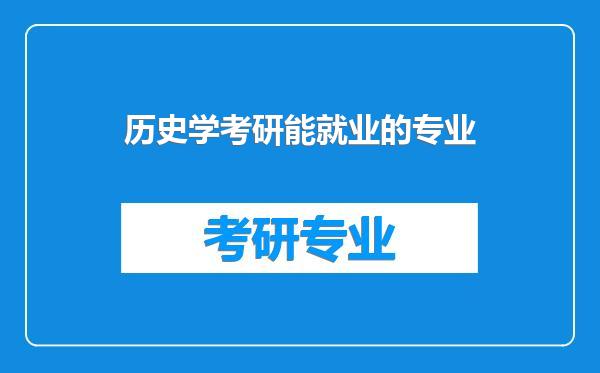 历史学考研能就业的专业