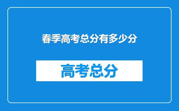 春季高考总分有多少分
