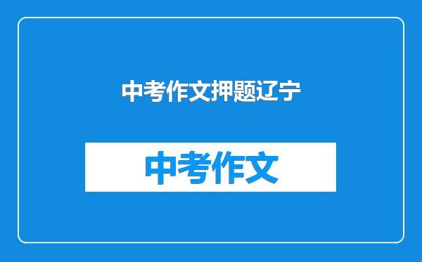 中考作文押题辽宁