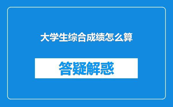 大学生综合成绩怎么算