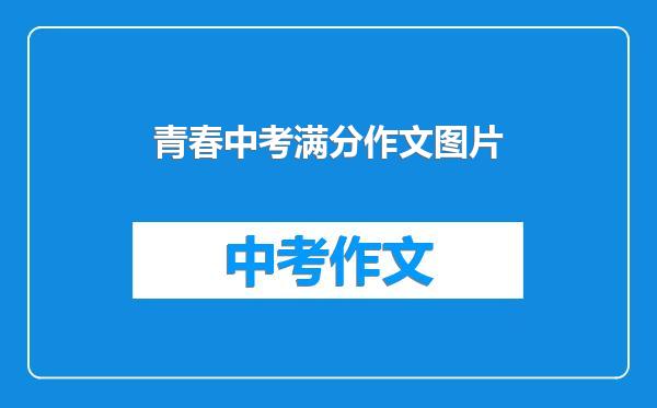 青春中考满分作文图片