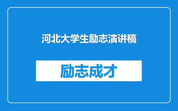 河北大学生励志演讲稿