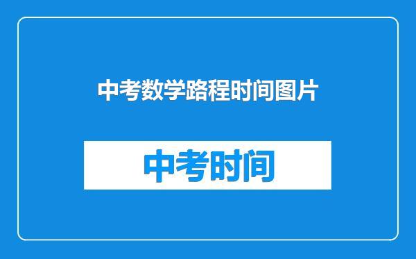 中考数学路程时间图片