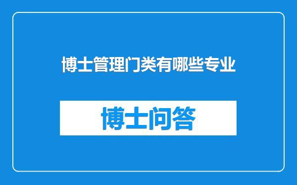 博士管理门类有哪些专业