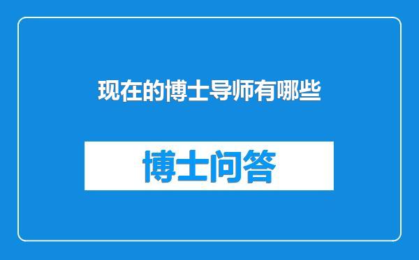现在的博士导师有哪些