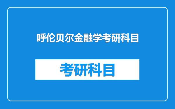 呼伦贝尔金融学考研科目