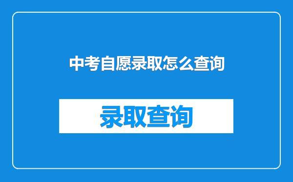 中考自愿录取怎么查询