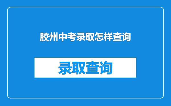 胶州中考录取怎样查询