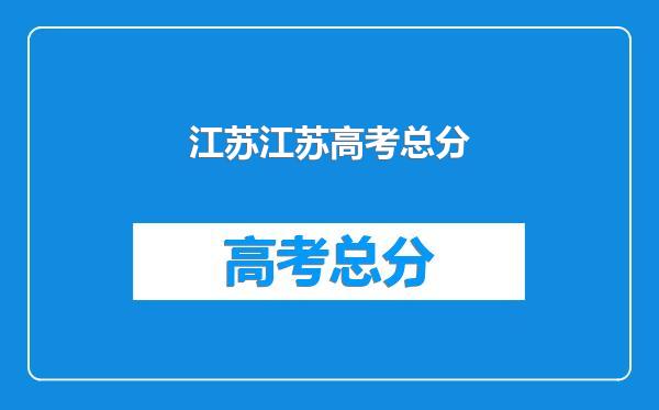 江苏江苏高考总分