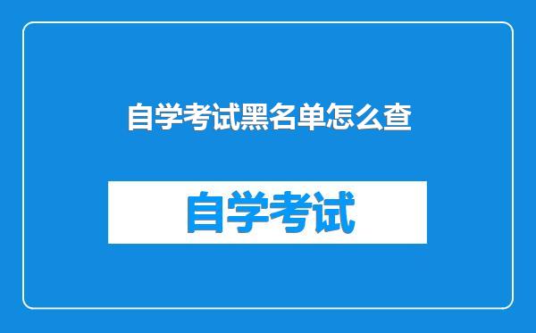 自学考试黑名单怎么查