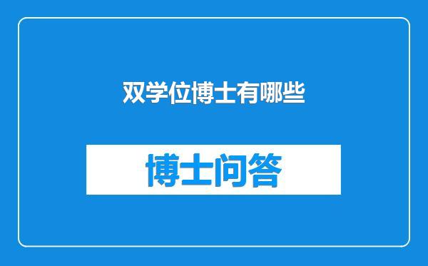 双学位博士有哪些