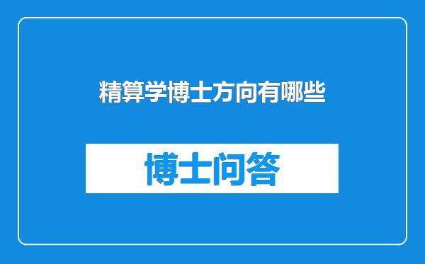精算学博士方向有哪些