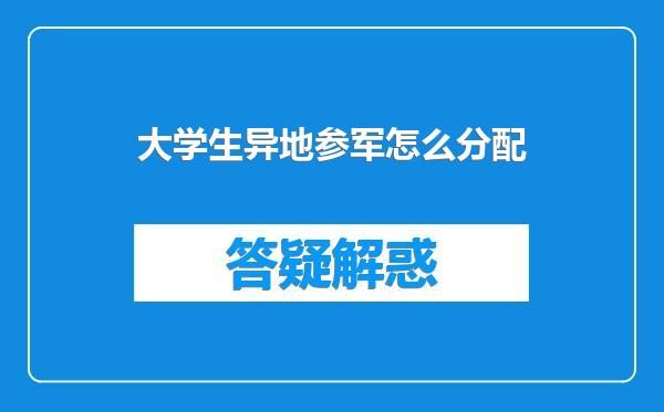大学生异地参军怎么分配