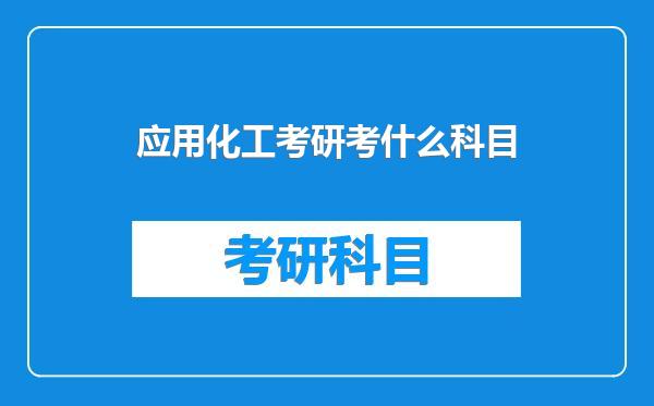 应用化工考研考什么科目