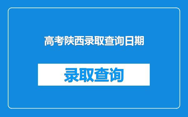 高考陕西录取查询日期
