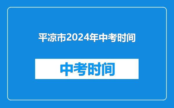 平凉市2024年中考时间
