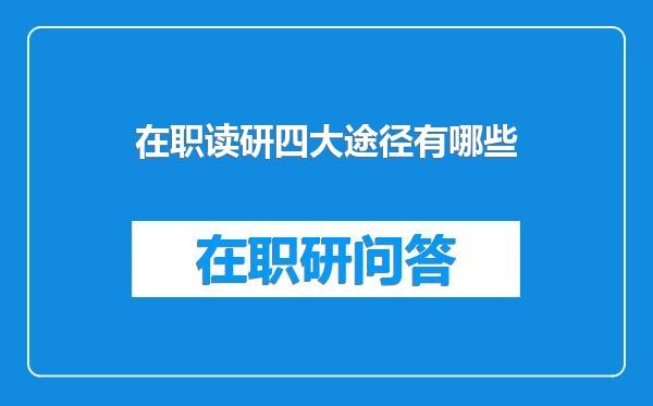 在职读研四大途径有哪些