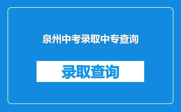 泉州中考录取中专查询