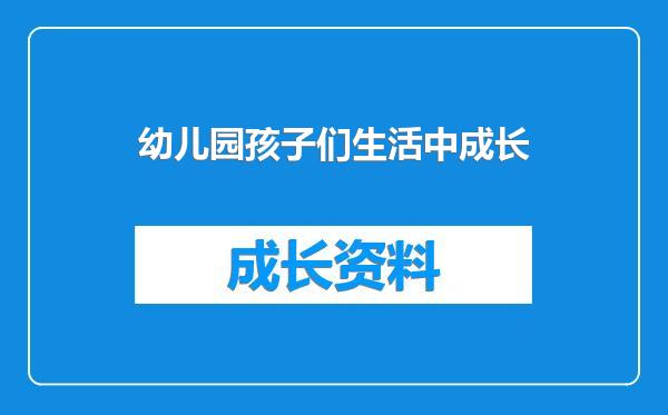 幼儿园孩子们生活中成长