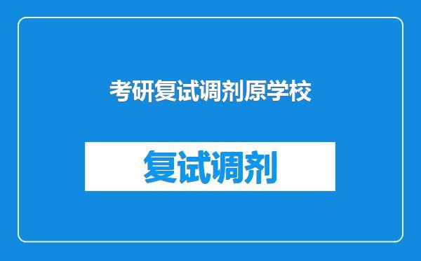 考研复试调剂原学校