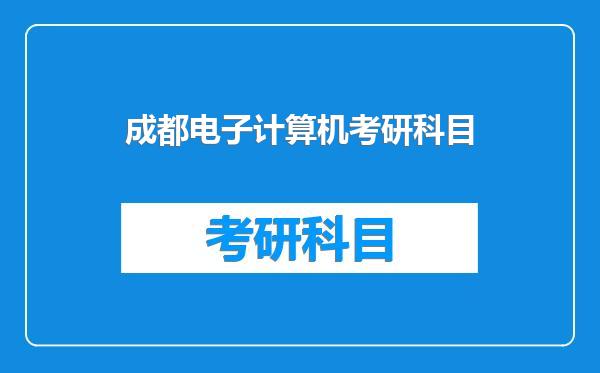 成都电子计算机考研科目