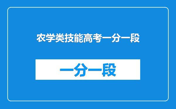 农学类技能高考一分一段