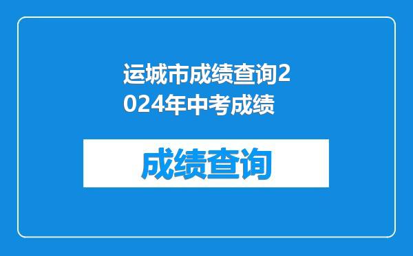 运城市成绩查询2024年中考成绩