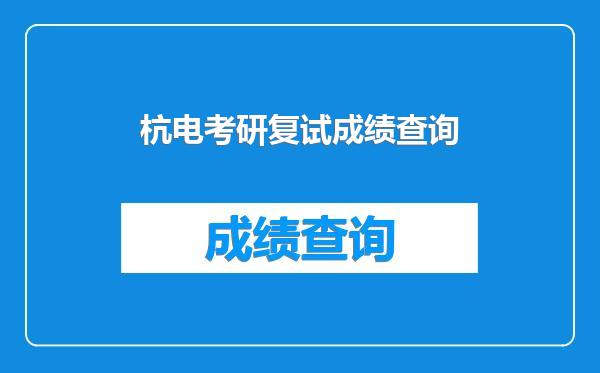 杭电考研复试成绩查询