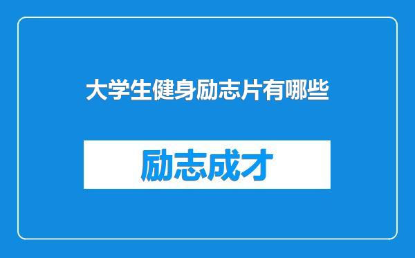 大学生健身励志片有哪些