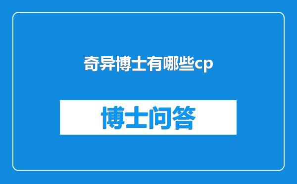 奇异博士有哪些cp