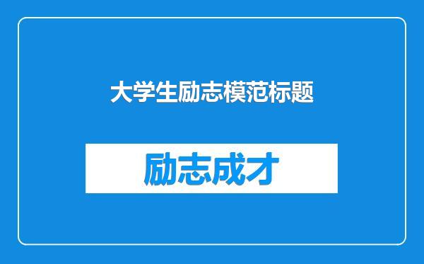 大学生励志模范标题
