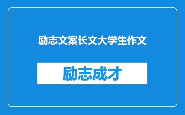 励志文案长文大学生作文