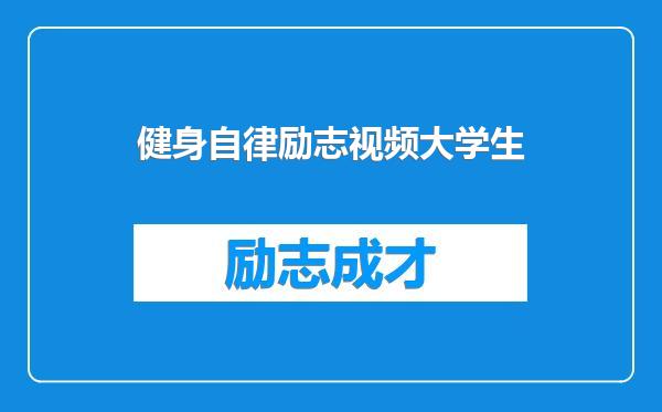 健身自律励志视频大学生