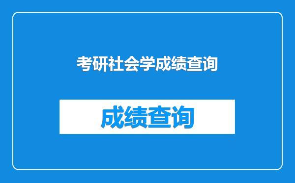 考研社会学成绩查询