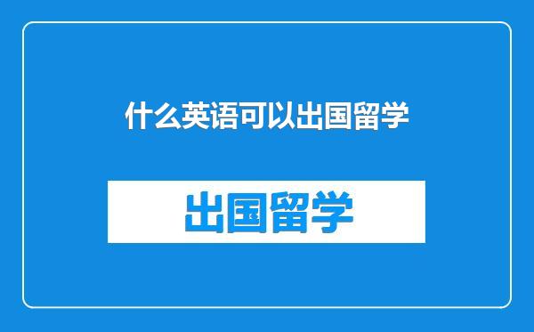 什么英语可以出国留学