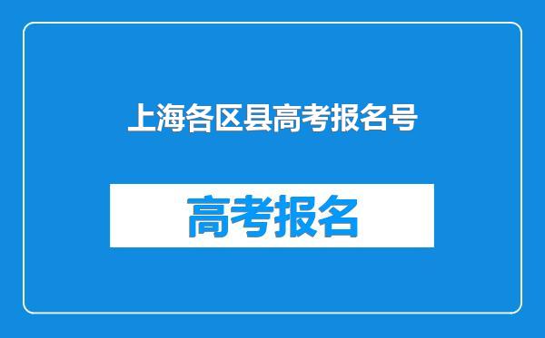 上海各区县高考报名号