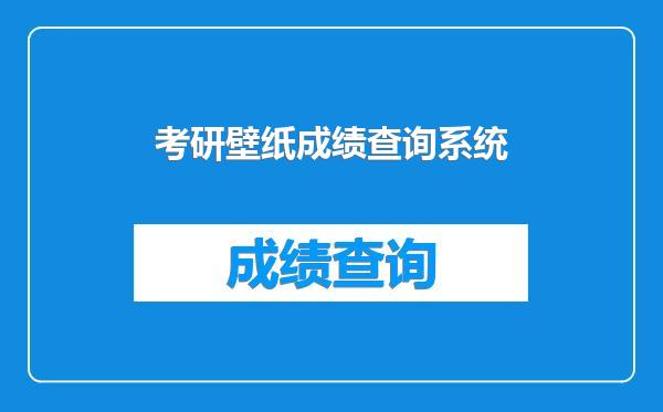 考研壁纸成绩查询系统