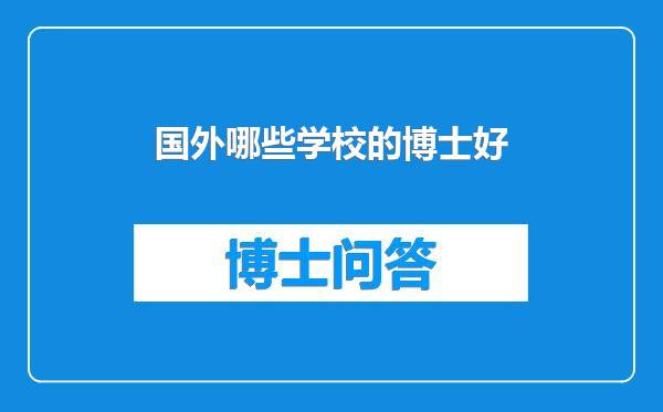 国外哪些学校的博士好